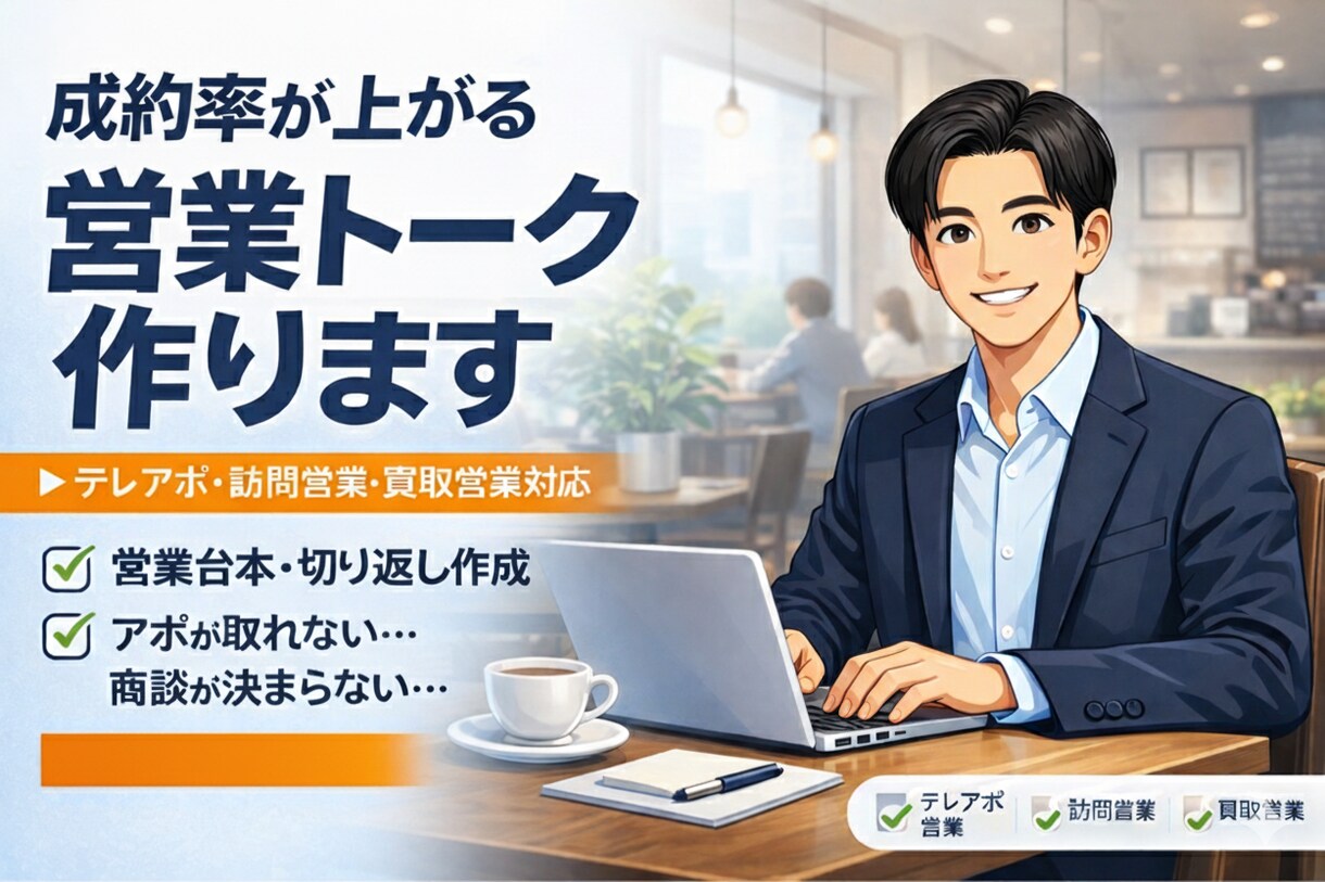 営業が辛い方へ。優しく寄り添い売れるコツを教えます 売れない原因を解決。自信を持って話せるまで優しく伴走します。 イメージ1