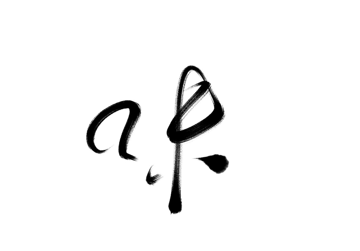 ご要望に沿った文字を素朴な筆文字で書きます 様々な用途に対応した素朴な筆文字を提供致します。 イメージ1