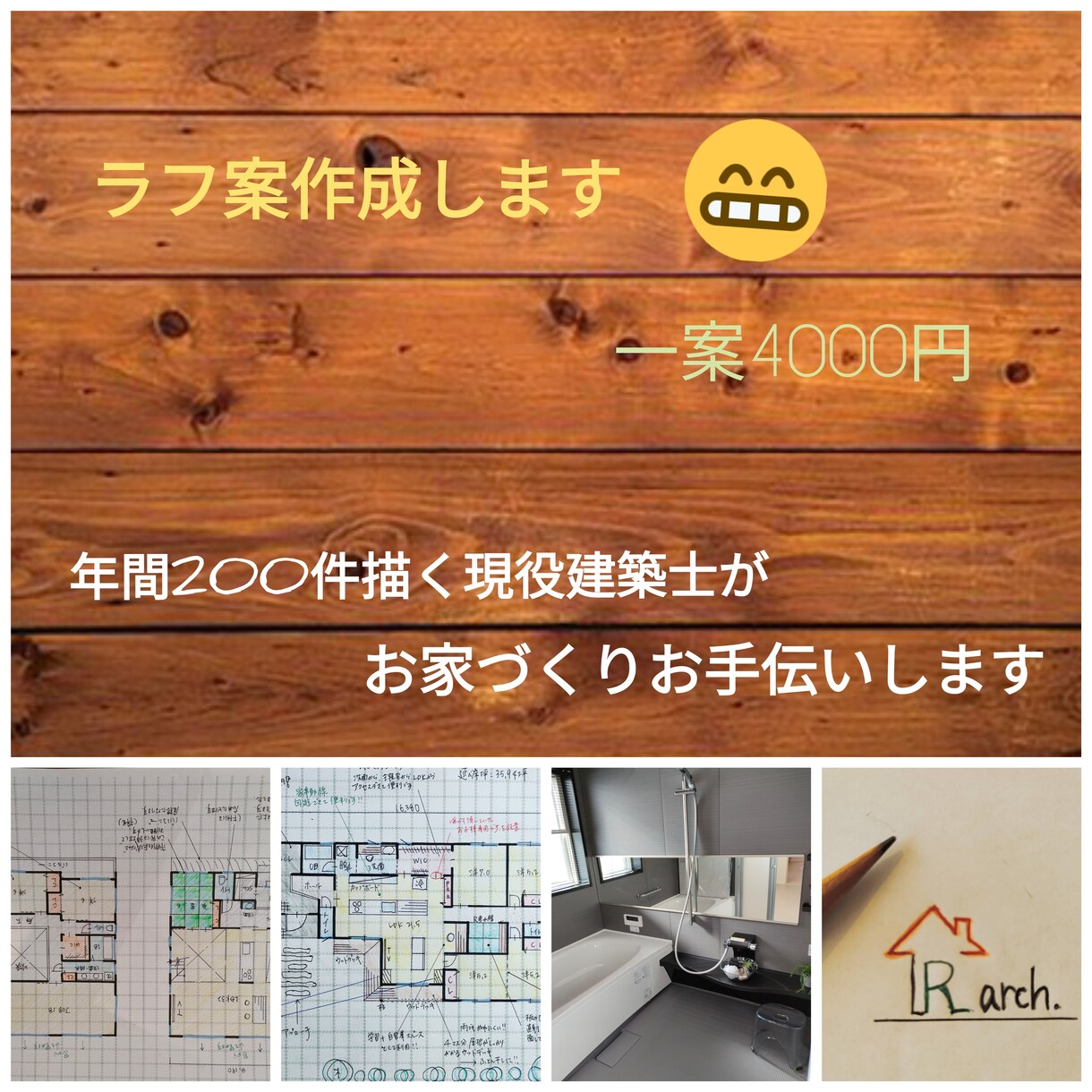 間取り・プラン作成致します 現役建築士が戸建て（木造）間取り相談・作成します イメージ1
