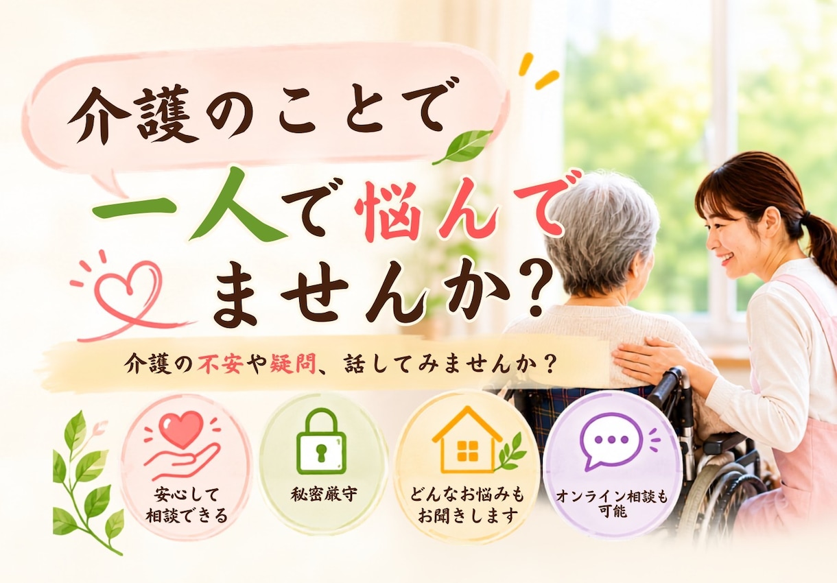 現役、介護福祉士がお話し聞きます 親や家族の介護経験のある介護福祉士 イメージ1