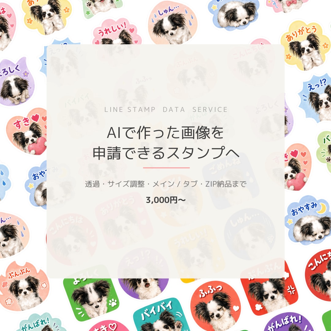 AI画像をLINEスタンプ申請データに仕上げます 透過・サイズ調整・高画質化までまとめてお任せください イメージ1