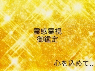霊感霊視御鑑定承ります 心を込めて御鑑定致します宜しくお願い致します イメージ1
