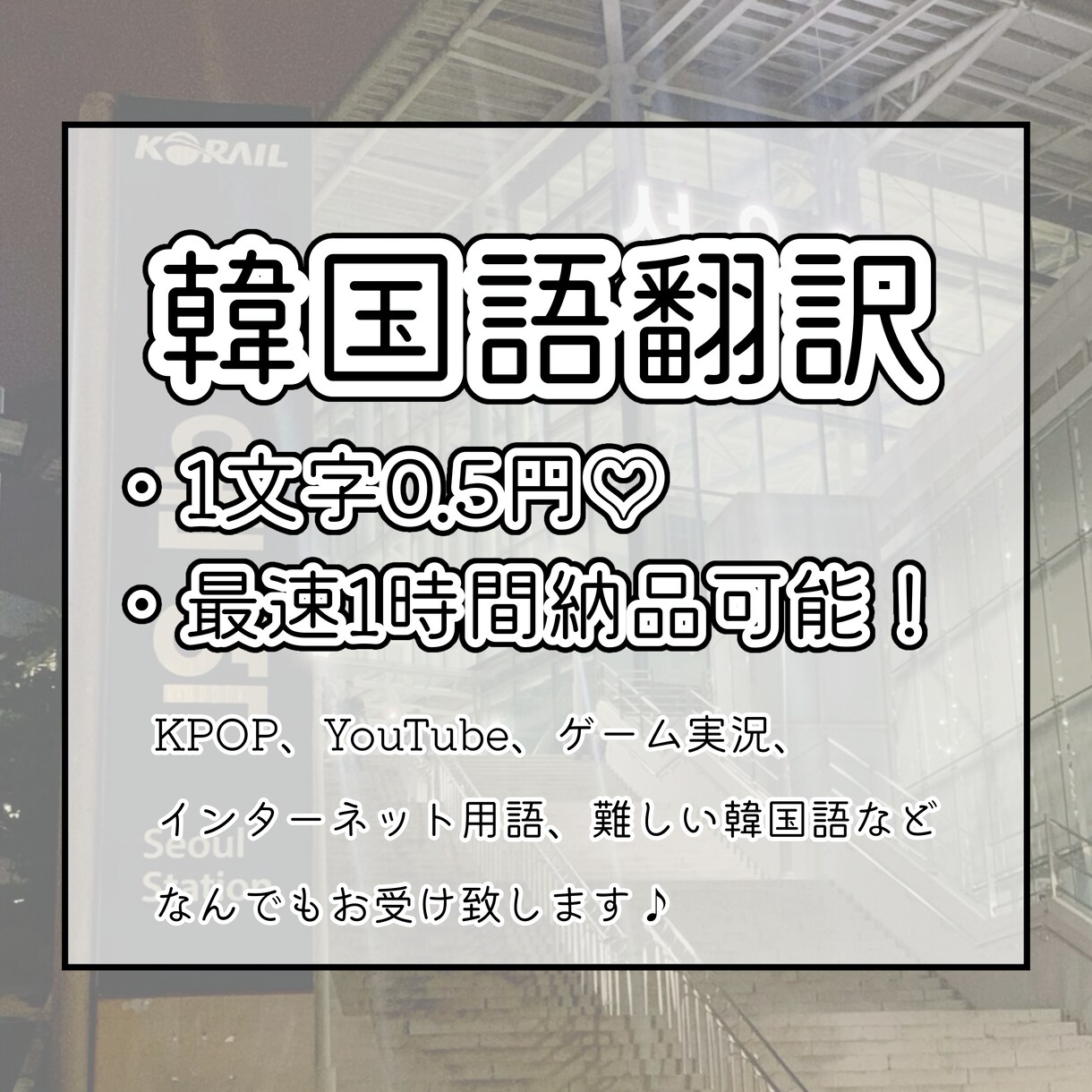 日本語⇆韓国語翻訳します 韓国の現代用語も！爆速で翻訳します！ イメージ1