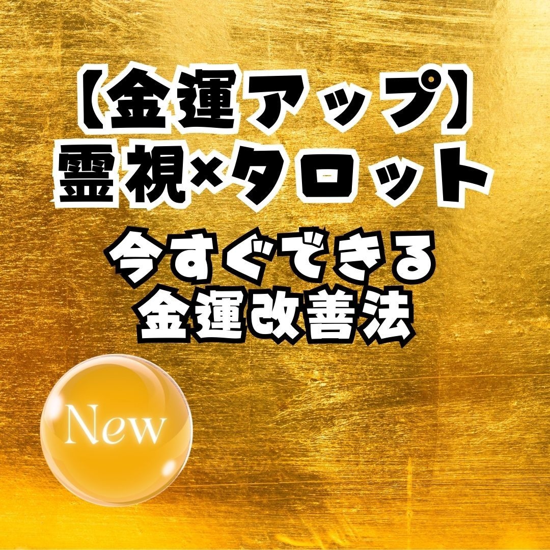 霊視×タロットで金運の流れを鑑定します お金の停滞理由と、整える行動を読み解きます イメージ1