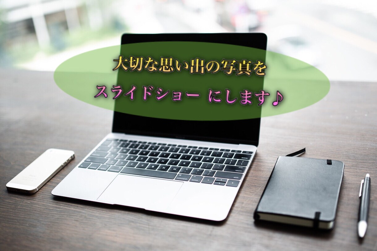あなたの思い出をカタチにします 〜思い出の写真をスライドショーに〜 イメージ1