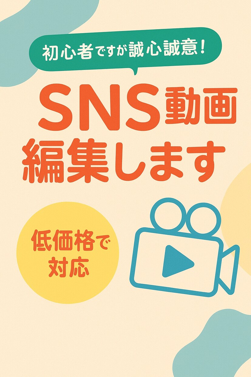 初心者です。SNS用動画をおしゃれに編集します 実績づくりのため。縦型動画など見やすく編集します イメージ1