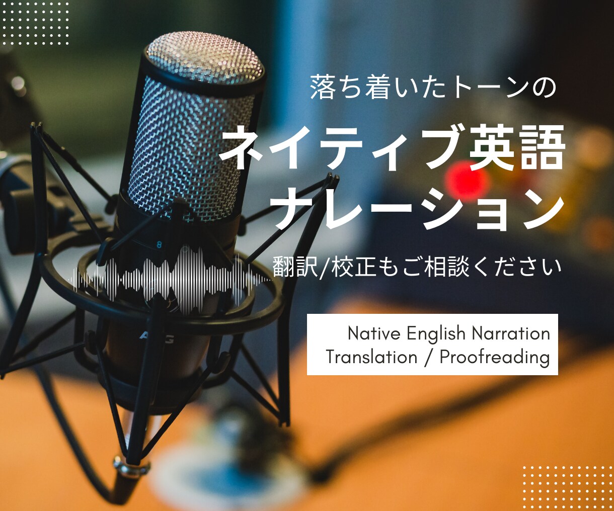 ネイティブ｜聞き取りやすい声でナレーションします はっきりと落ち着いた男性の声でプロフェッショナルな仕上がり！ イメージ1