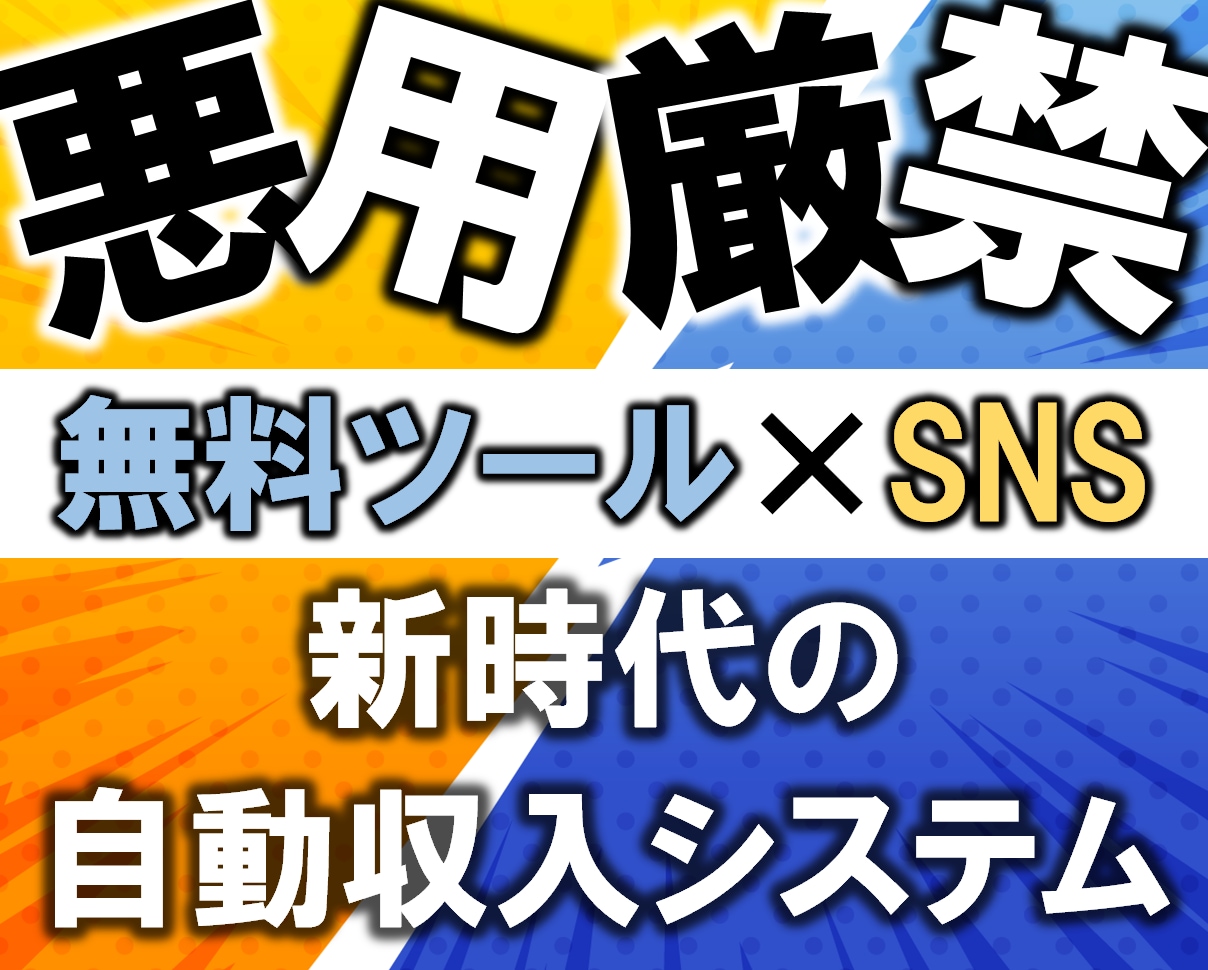 画期的！無料ツール×SNSで自動化する副業教えます 悪用厳禁⚠️スマホ1つでできる 新時代の自動収入システム