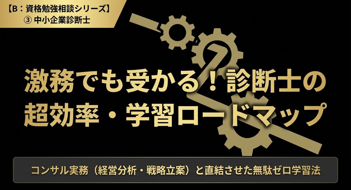 働きながら中小企業診断士に受かる!相談乗ります 激務の戦略コンサルが実践した、無駄を省く診断士合格メソッド イメージ1
