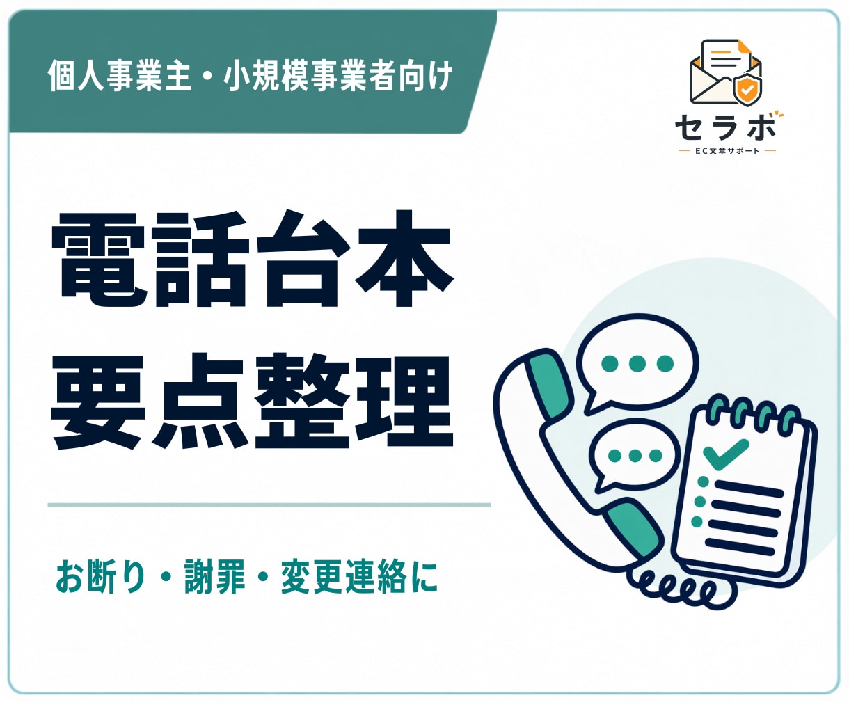 言いにくい電話の台本・要点を作成します お断り・謝罪・変更連絡を話す順番まで整えます イメージ1