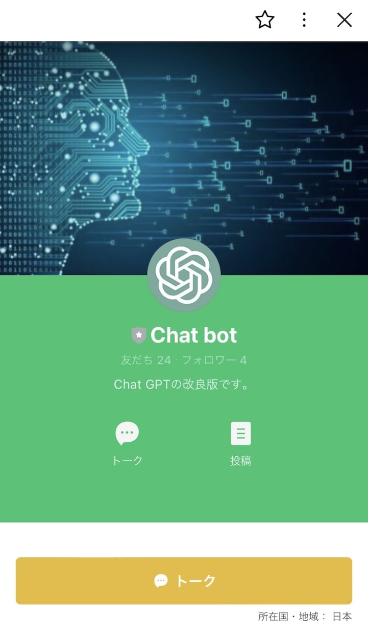 LINEでAIが使えます LINEで話題のChatGPTを使えます！ イメージ1