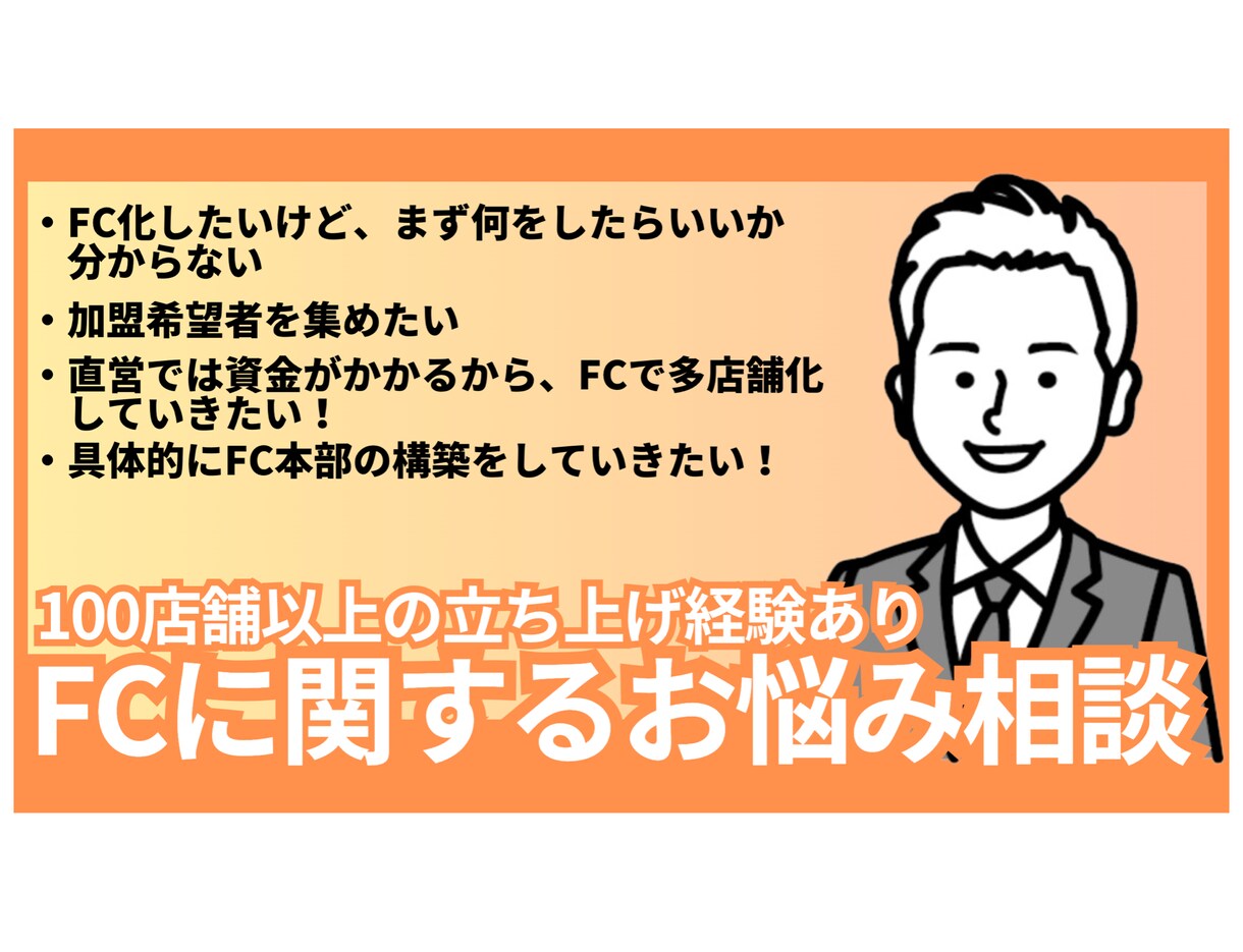 200店舗出店経験有！FCコンサルが相談に乗ります FCコンサルがFC本部を構築し、成長を加速させます！ イメージ1