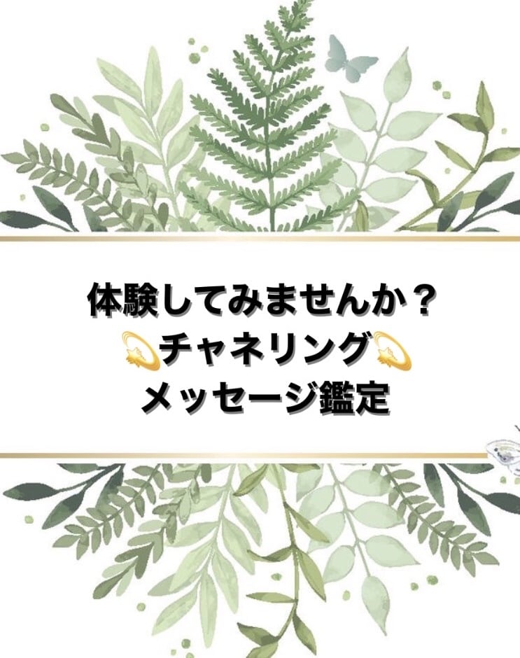 クーポンでお得に、評判◎チャネリング鑑定します お悩みが深くなる前に一言チャネリングメッセージ体験！！ イメージ1
