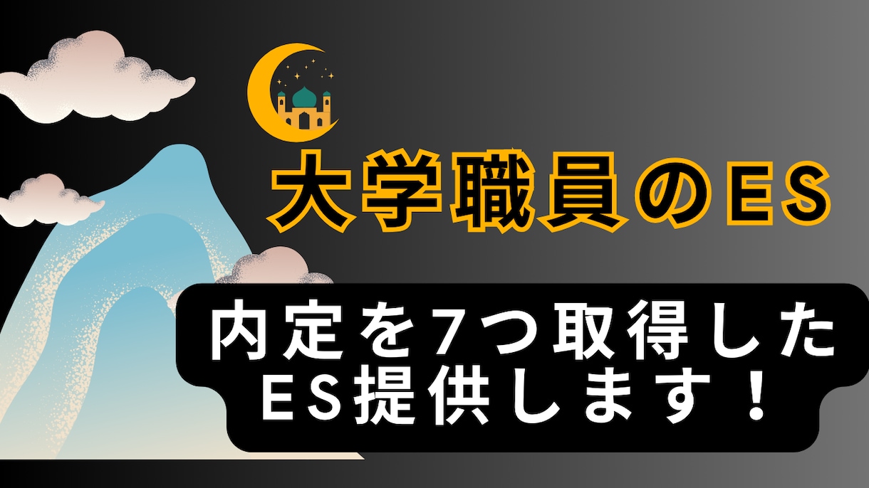 大学職員へ転職するための選考通過したES提供します ES(エントリーシート)通過が大学職員への転職活動のカギ！ イメージ3
