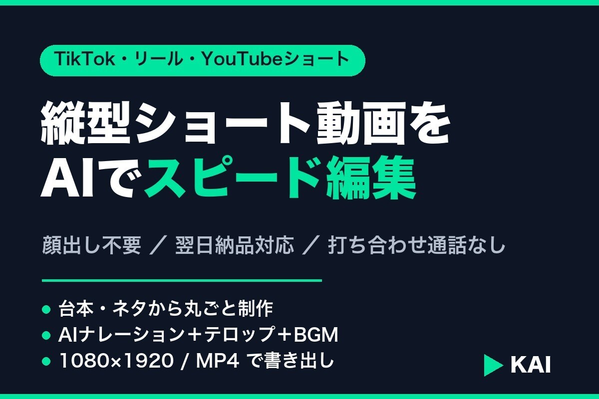 縦型ショート動画をAIでスピード編集します 台本から顔出し不要の縦型ショートに。翌日納品・通話なし イメージ1