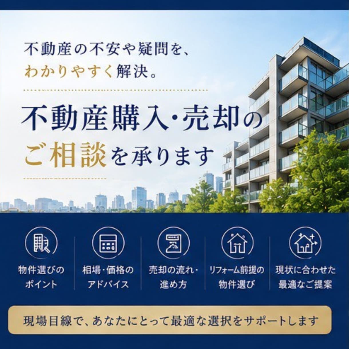 現場目線で不動産購入・売却をサポートします マンション・戸建て購入・売却の不安や疑問をサポートします。 イメージ1