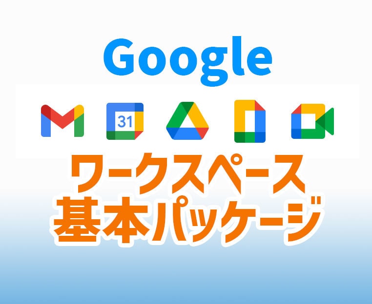 Google workspaceの初期設定をします 初期設定の基本パッケージをでお求めやすく提供！ イメージ1
