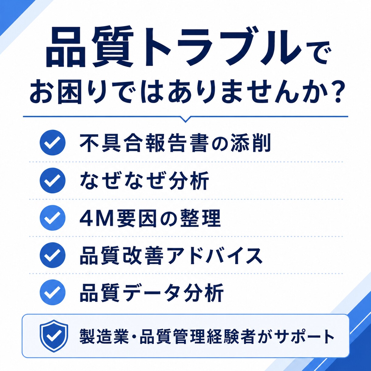 製造業の品質管理・なぜなぜ分析をチャットで相談ます 現場目線で品質の困り事を整理、筋の通った対策づくりを支援 イメージ1