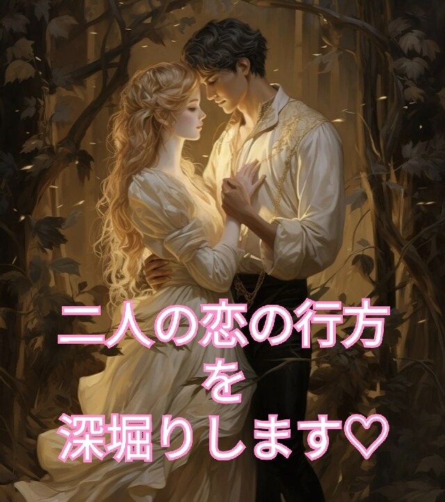 霊感タロットで気になるお相手の気持ち♡♡を占います お相手の気持ちをそっと覗いて、あなたに全てをお伝えします♡♡ イメージ3