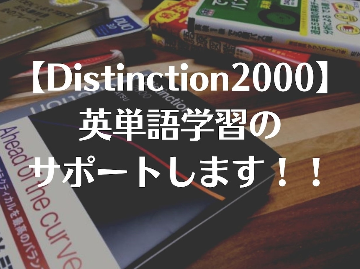 Distinction2000のマスター支援します ボキャブラリー短期強化！完全マスターの道を伴走します！ イメージ1