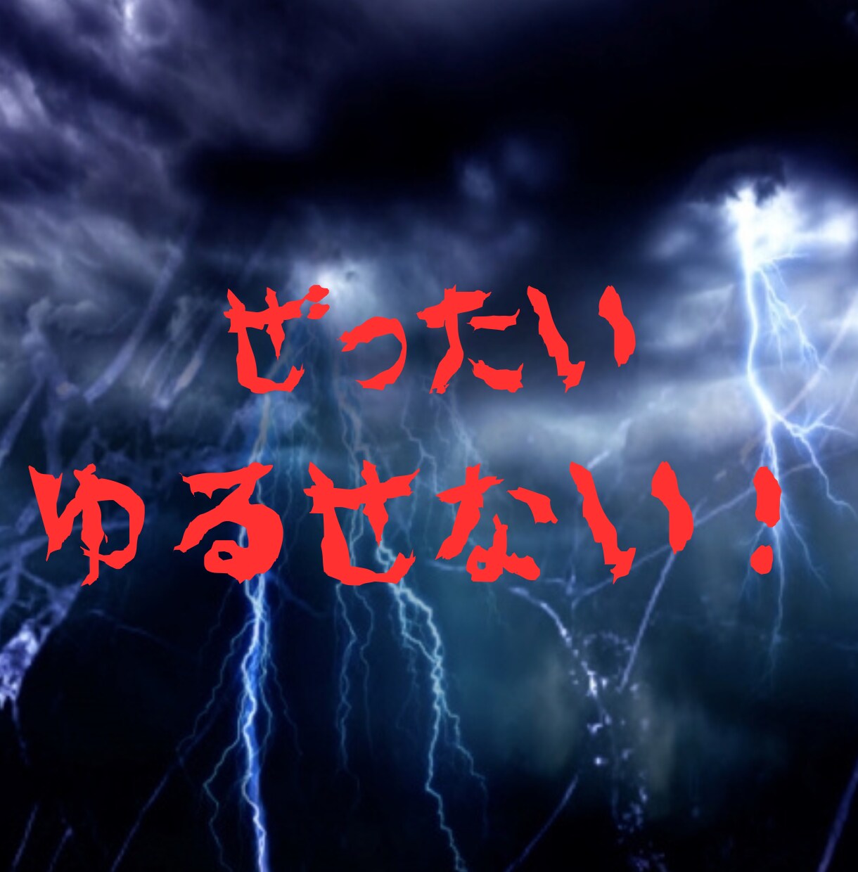 もう！別れてやる！あなたの怒り受け止めます どうしようも無く、むしゃくしゃした気持ち、吐き出してみて⭐︎ イメージ1