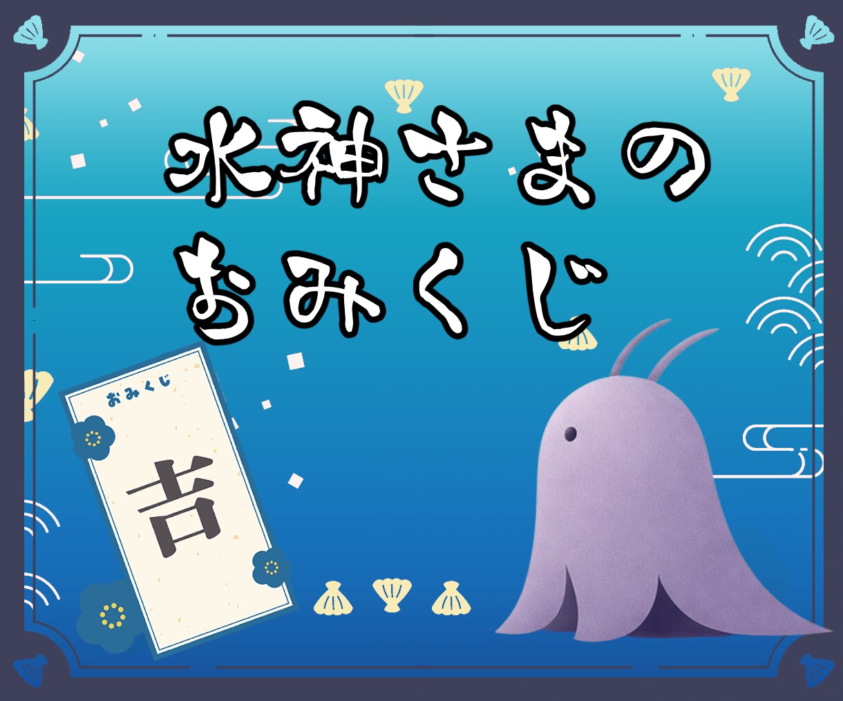 ⽔神さまからの⼀⾔メッセージ｜今の状況を整えます ⽇々のおみくじ。今⽇を落ち着いて過ごすための⼩さな道しるべ イメージ1