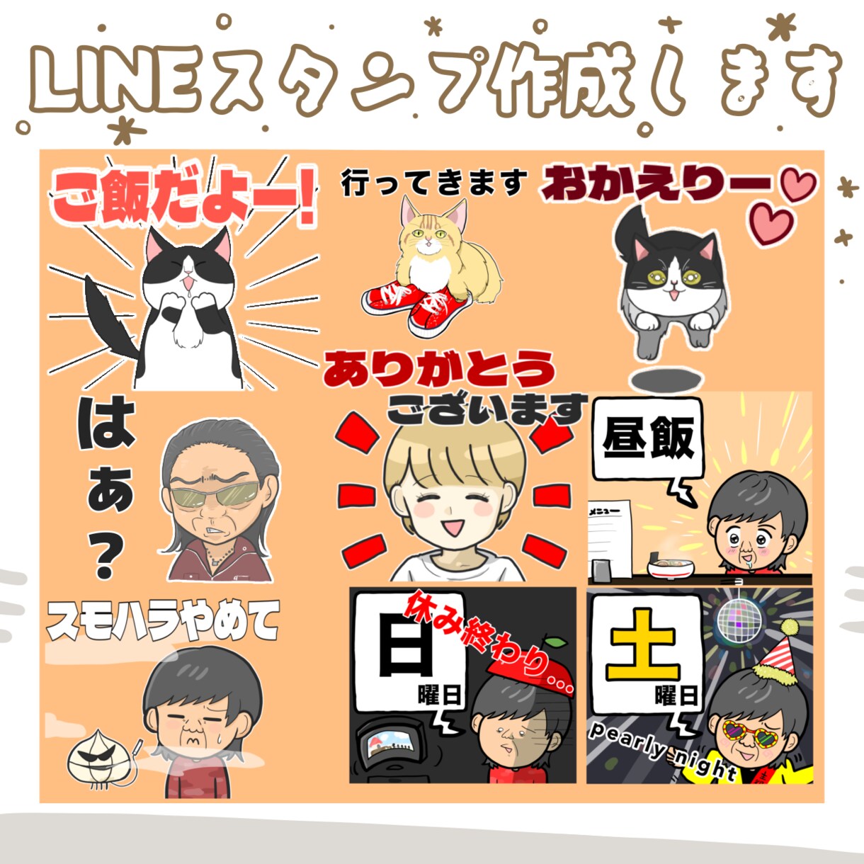みんなが楽しくなる！LINEスタンプ作ります 個人用、商用利用もOK！送って仲良くなれる素敵なスタンプ！ イメージ2