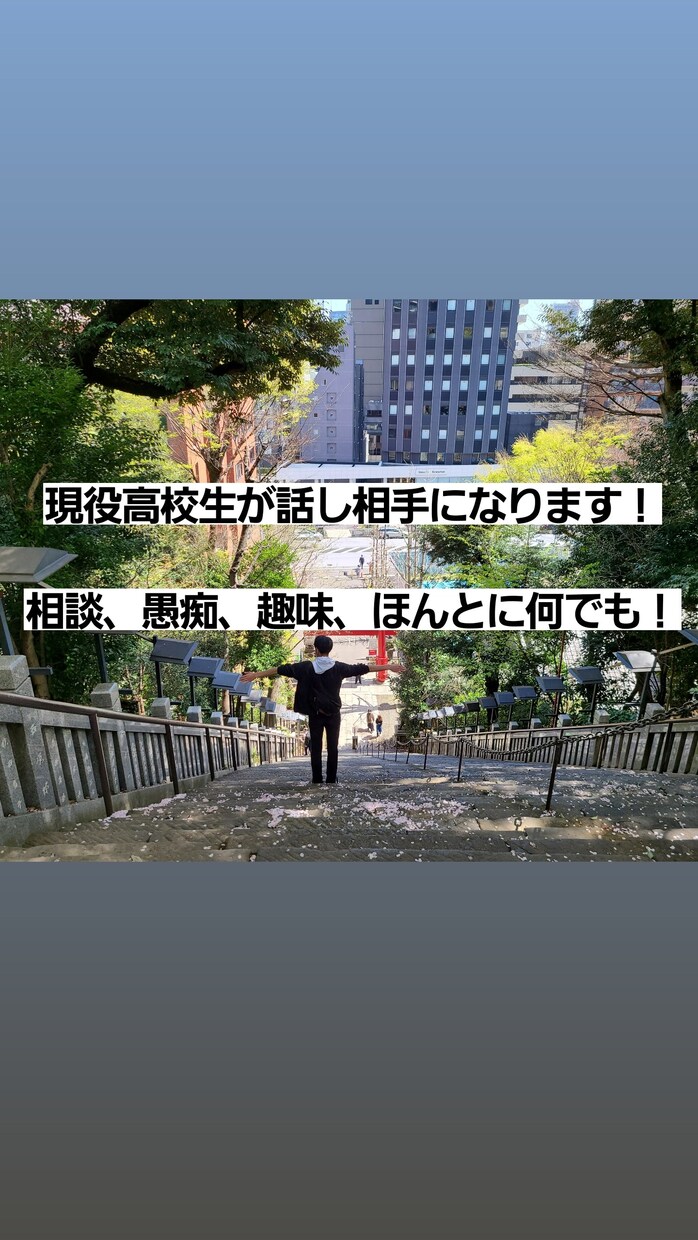 現役高校生が話を聞きます 日頃の愚痴や相談、人間関係の話などを聞きます！ イメージ1