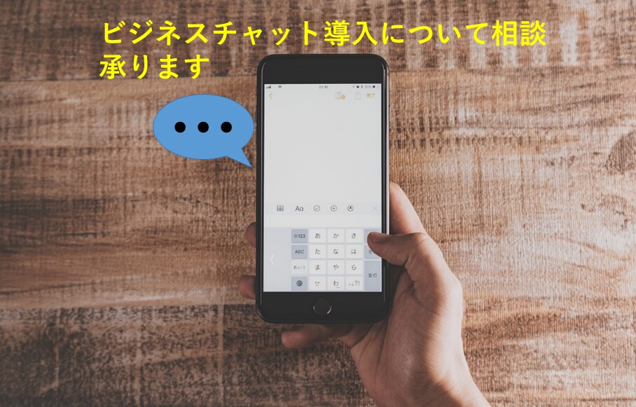 ビジネスチャット導入についてお話しします ビジネスチャットでスタッフコミュニケーション向上しませんか？ イメージ1