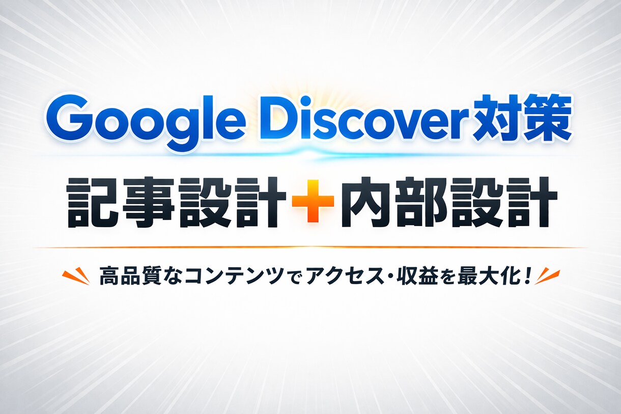 Googleディスカバー対策をします ～流入を増やしたいと考えていませんか？～ イメージ1