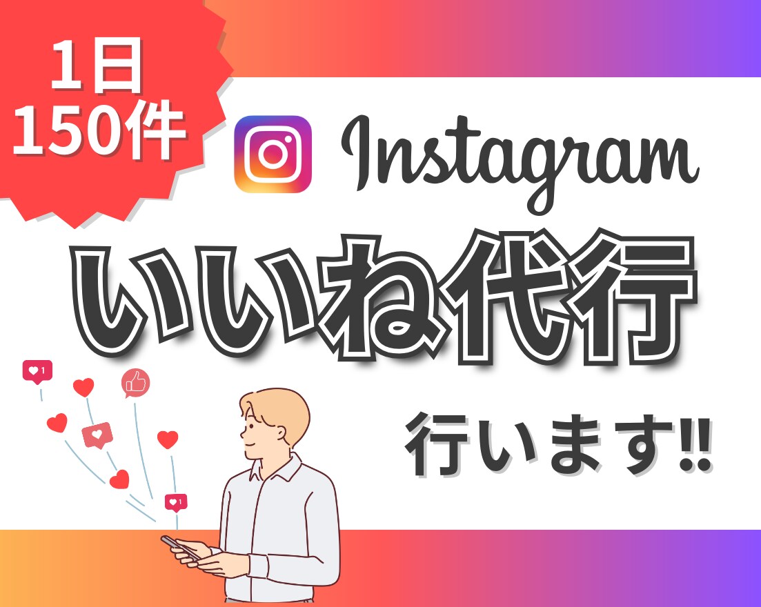 Instagramいいねを1日150件代行します ターゲットを絞って手作業でいいね周りをしていきます！ イメージ1