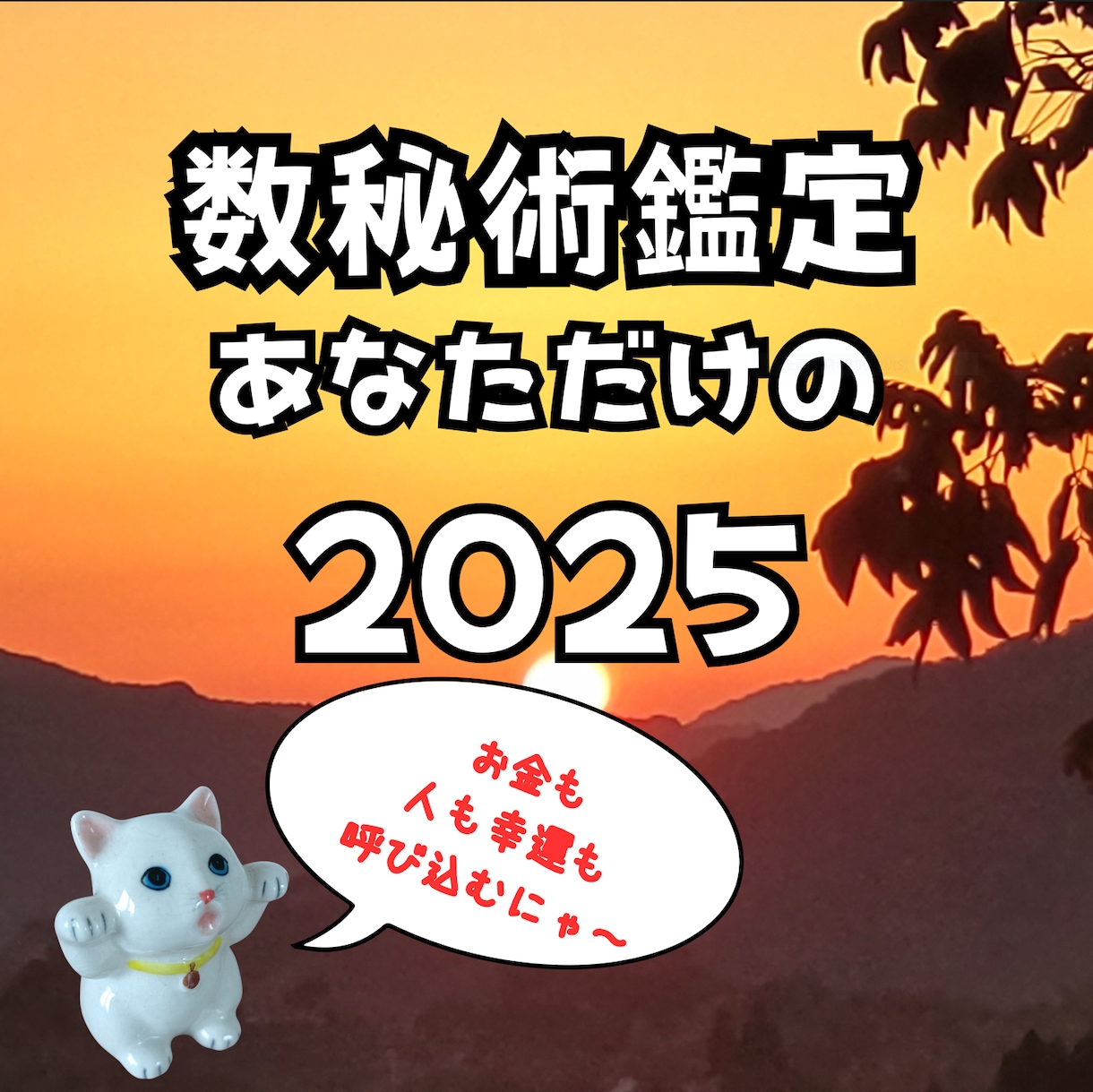 数秘術が明かす新時代の兆し★★★運命を動かします 2025年のパーソナルイヤーナンバーで未来をデザイン！ イメージ1