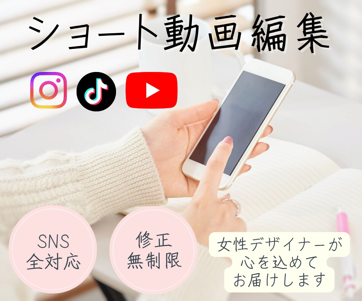 女性向けSNSショート動画を心を込めて制作します インスタ リール動画／TikTok／YouTubeショート イメージ1