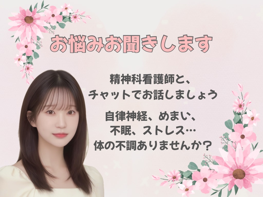 看護師がチャット7往復で心と体の不調お聞きします 自律神経•めまい•不眠•不安•難聴•耳鳴り•起立性調節障害 イメージ1