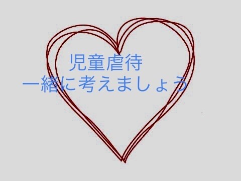 我が子を虐待しないで済む方法を一緒に考えます 現役専門職の相談員があたなに寄り添って一緒に考えます。 イメージ1