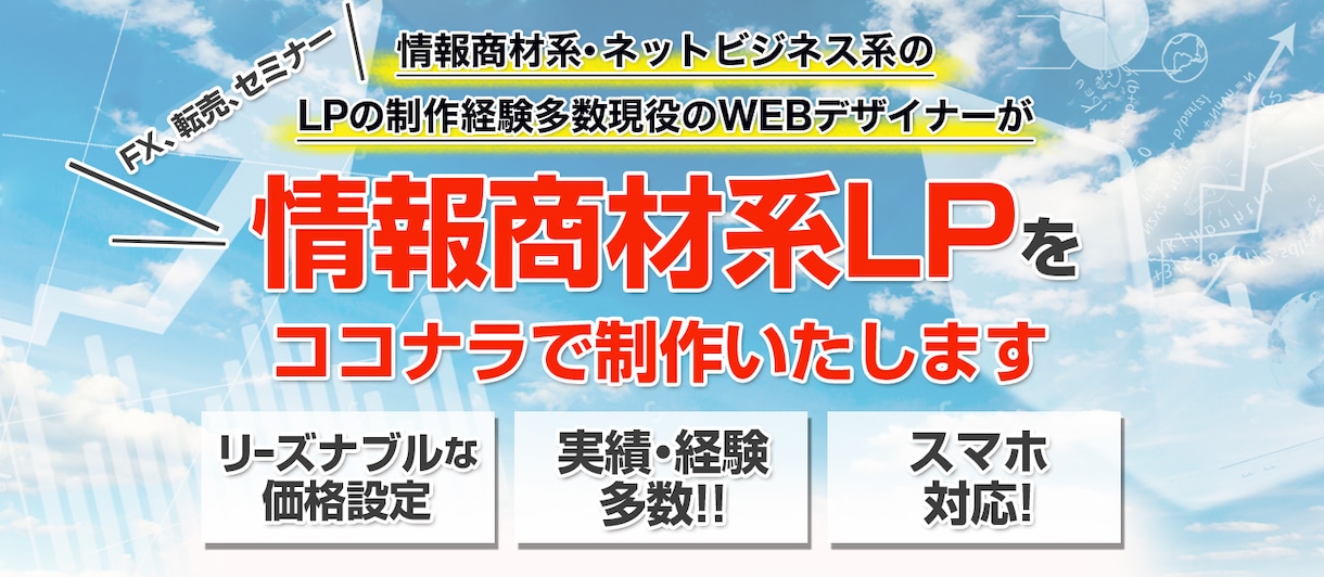 情報商材やネットビジネス系のLPを制作いたします トップアフィリエイターやコピーライターからの受注経験多数 イメージ1