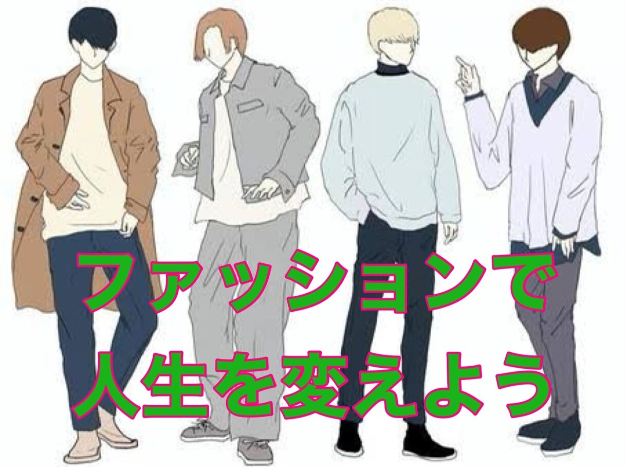 モテる！コーディネートアドバイスします プロのアドバイスでファッションに自信がつきます！ イメージ1