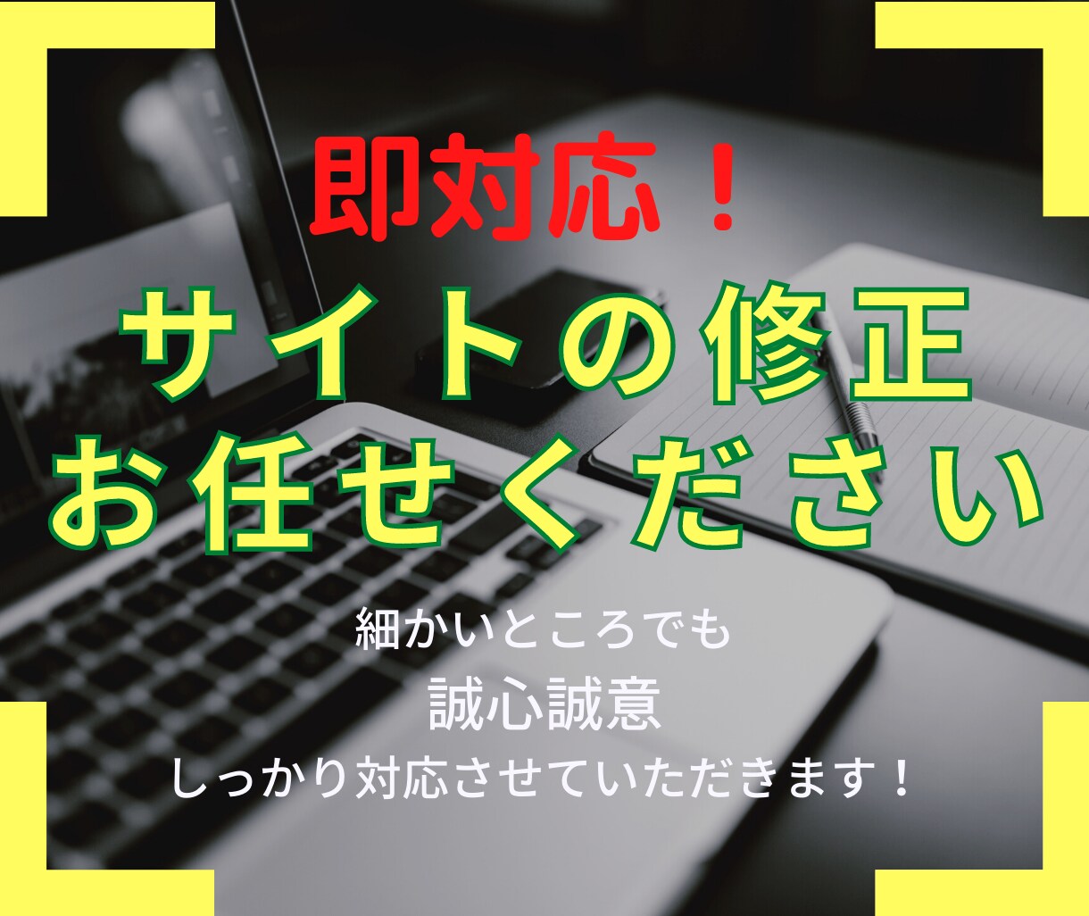 お持ちのWebサイトを修正いたします 一箇所でも親切、丁寧、一生懸命に仕事します！ イメージ1