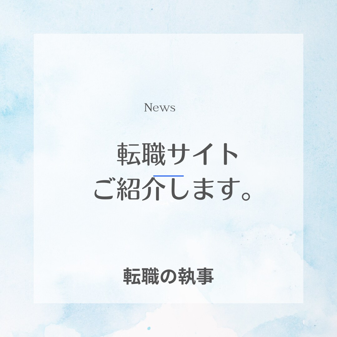 新しいタイプの転職サイトをご紹介します あなたの思い描いていたお仕事がきっとみつかる イメージ1