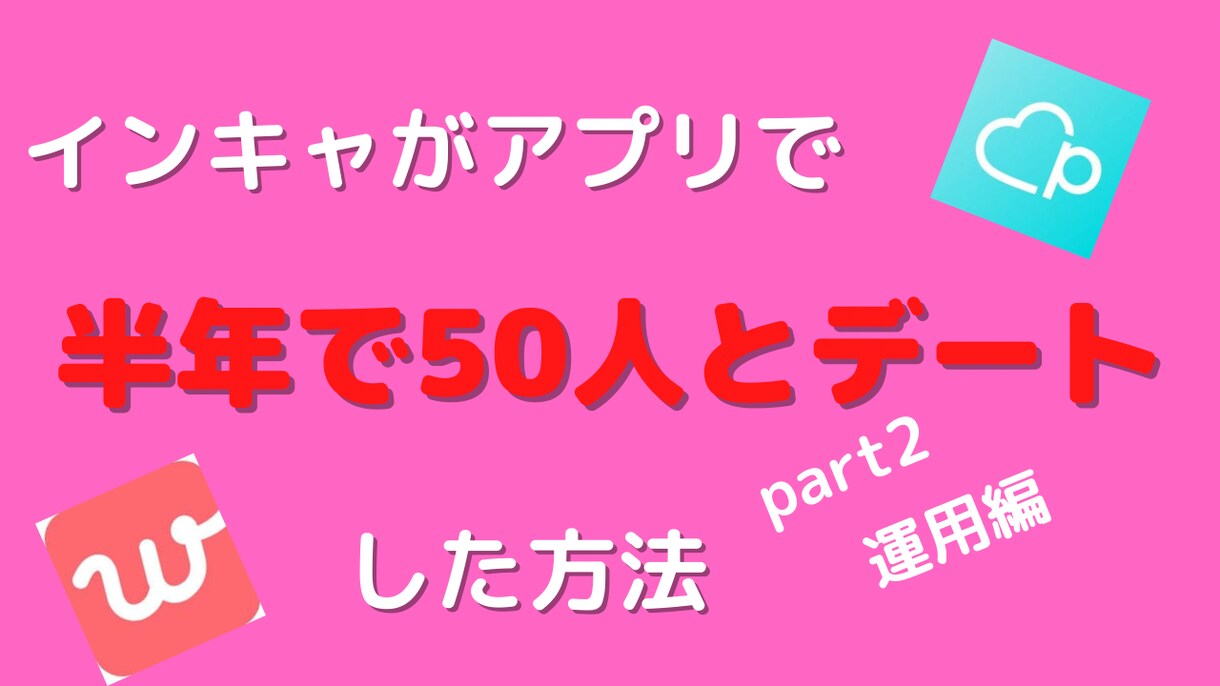 マッチングアプリ簡単マニュアルいいねGET教えます PDF版★陰キャが半年で50人とデート！各アプリの使い方説明 イメージ9