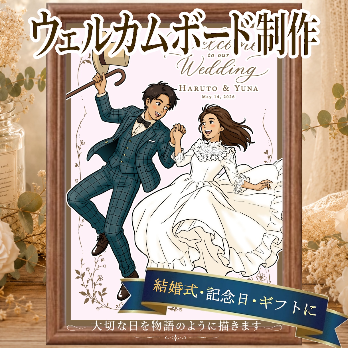 アニメ映画風の似顔絵ウェルカムボード作成します 物語を感じるアニメ映画タッチの一枚 イメージ1