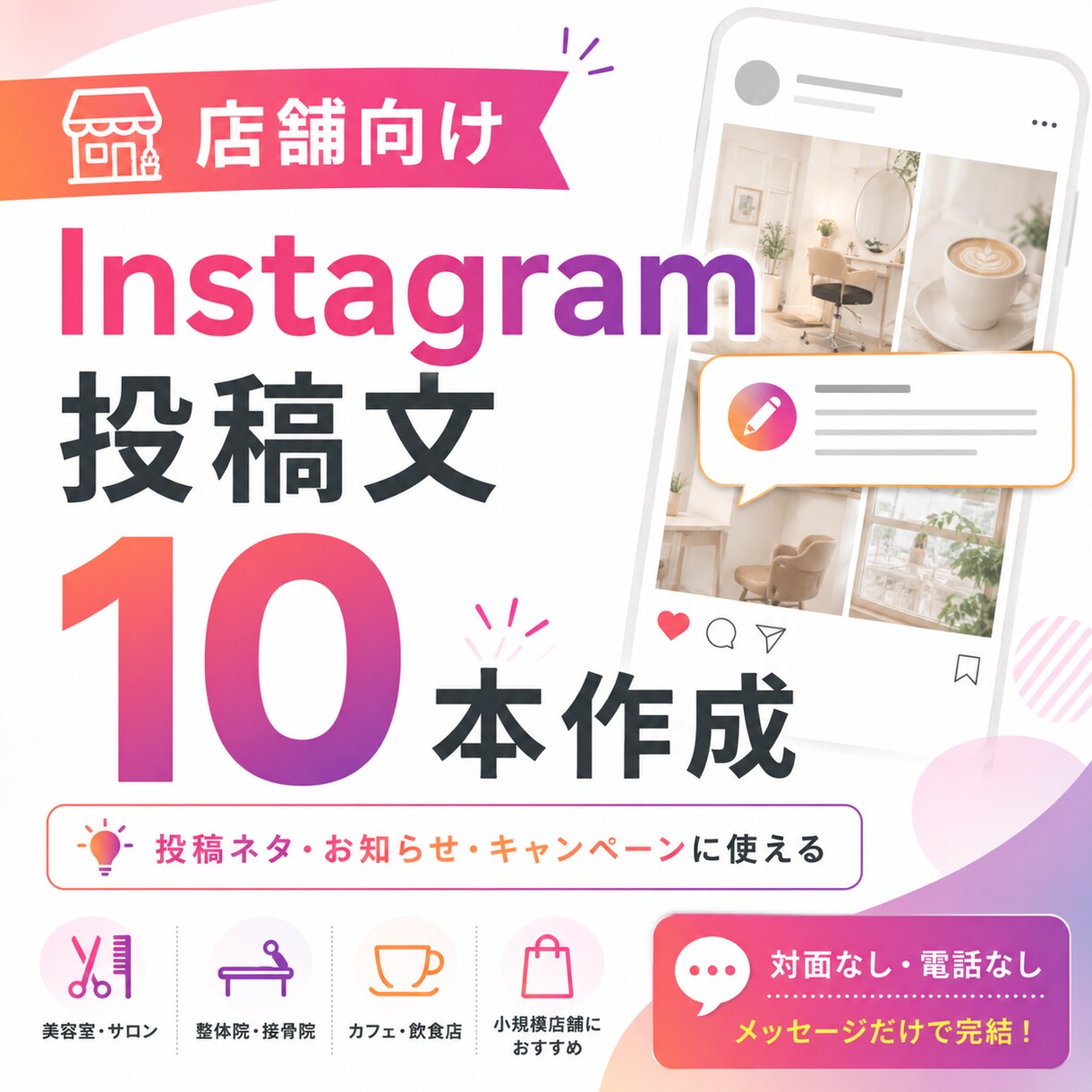 店舗向けInstagram投稿文を10本作成します 投稿ネタに困らない文章を作ります イメージ1