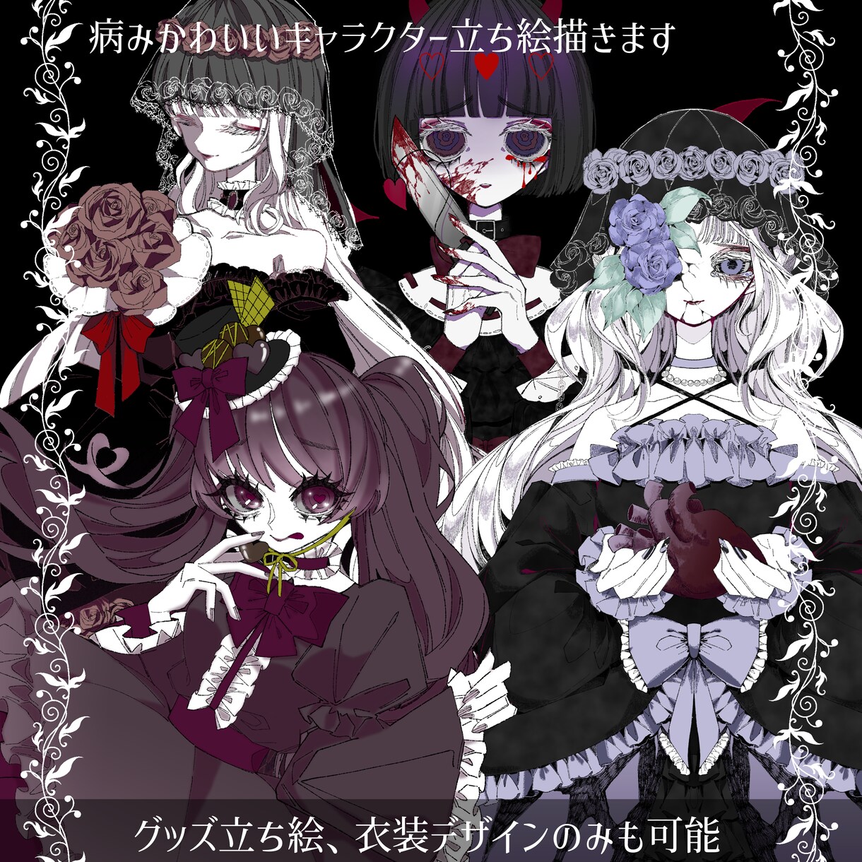 病み可愛いキャラクターを提供します !キャラクター立ち絵や、衣装デザインのみでも受付可能です! イメージ1