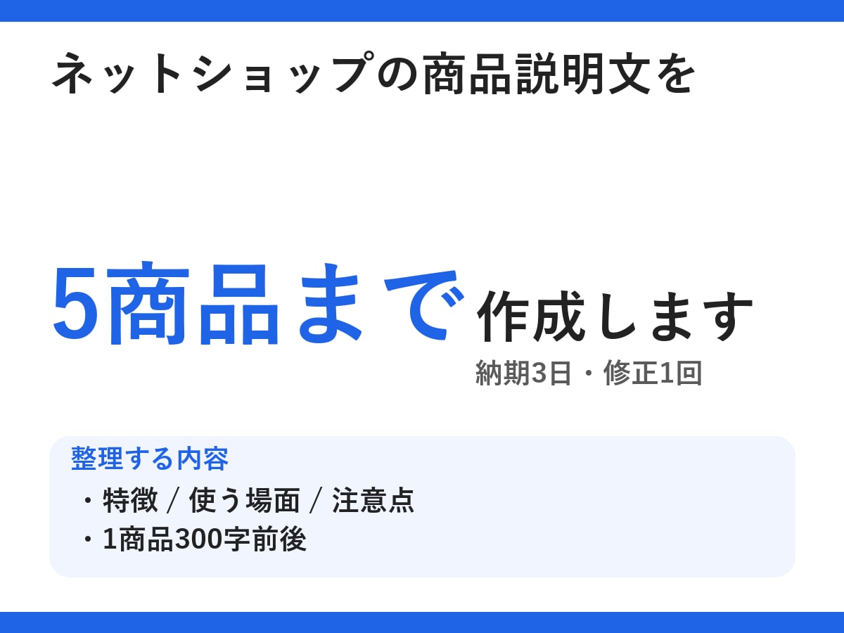 ネットショップの商品説明文を作成します 特徴と使い方が、短く伝わる文章に イメージ1