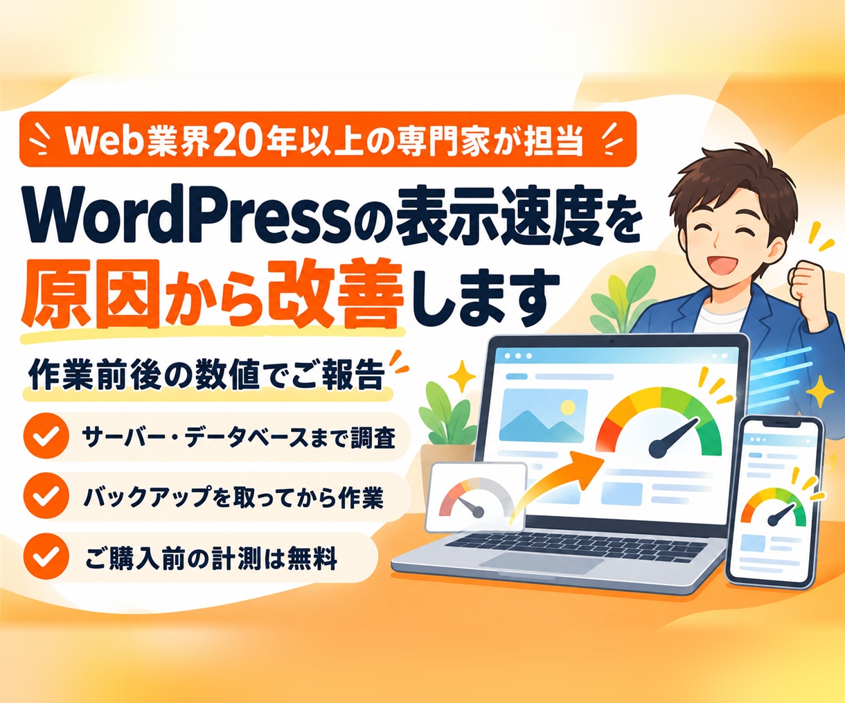 WordPressの表示速度を原因から改善します 重いサイトを原因から調べ、作業前後の数値でご報告 イメージ1
