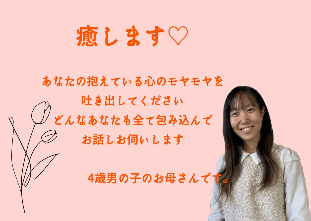 心のモヤモヤお話聞きます 誰にも言えないことわたしに吐き出してください❤️ イメージ1