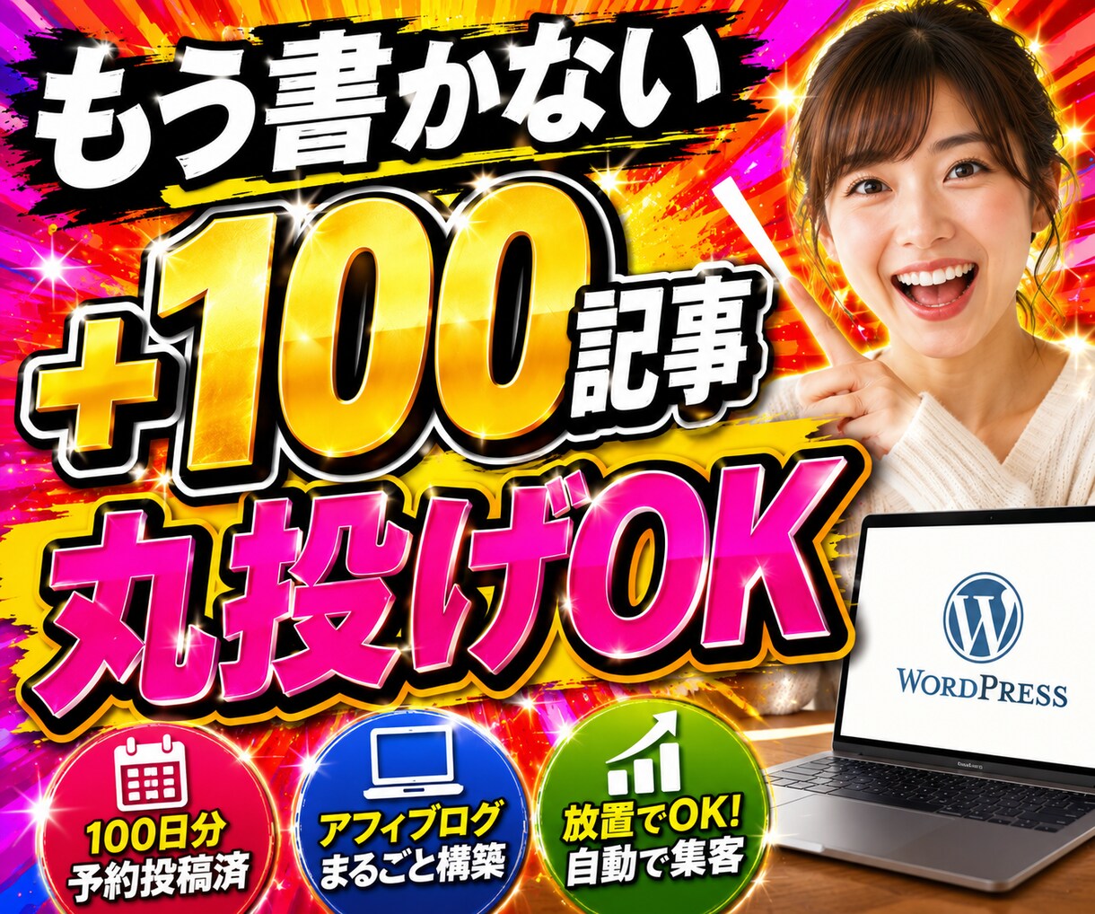 アフィブログ1.5万円／100記事入WPを作ります 書くのがツライ／記事を書く時間がない方／一度挫折した方へ イメージ1
