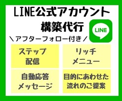 LINE公式アカウント作成いたします 起業・開業後の集客・業務の効率・採用の円滑化に！ イメージ1