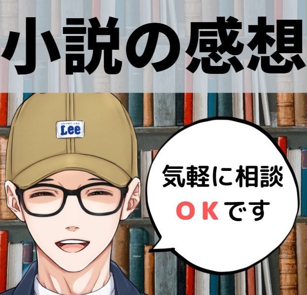 小説を読んで感想をお伝えいたします プロ作家があなたの作品を読んで感想をお伝えします イメージ1