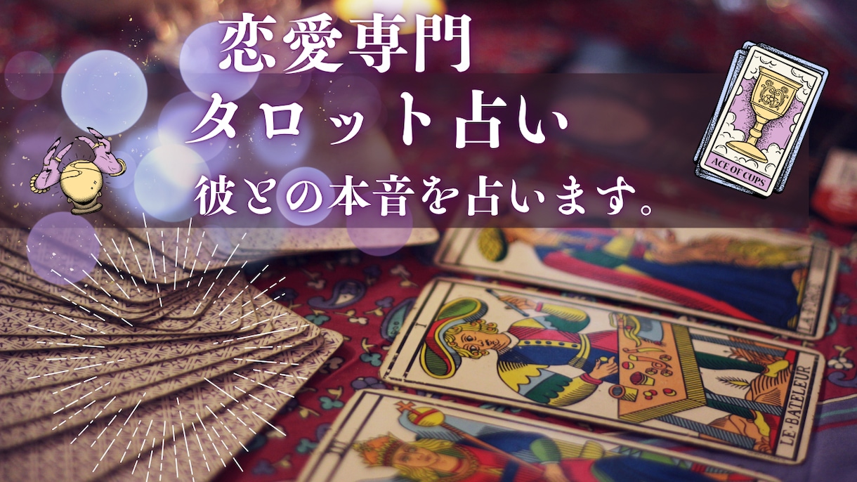 恋愛専門タロット占います 恋愛に悩むあなたへ～彼との本音を占います。 イメージ1